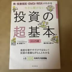 今さら聞けない投資の超基本 株・投資信託・ⅰDeCo・NISAがわかるのサムネイル