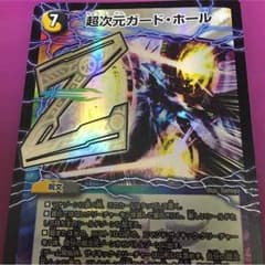 デュエルマスターズ 超次元ガードホールのサムネイル