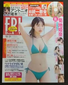 フライデー 10月21日号 菊地姫奈 未開封DVD付のサムネイル