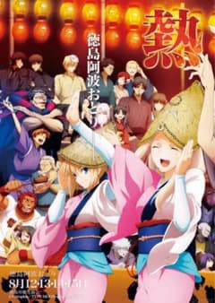 新品未開封】2012年 徳島 阿波踊り ポスター Fate Zero 「熱」 - メルカリ
