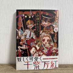 地縛少年花子くん あいだいろ画集　帯付きのサムネイル