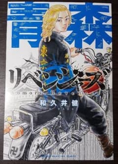 東京リベンジャーズ 都道府県ポストカード 青森県 マイキーのサムネイル