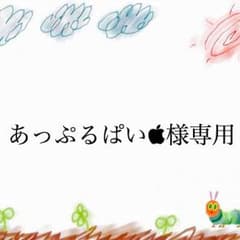 あっぷるぱい様専用のサムネイル