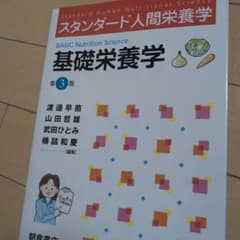 スタンダード人間栄養学 基礎栄養学 第3版のサムネイル