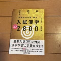 入試漢字2800改訂版のサムネイル