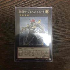 遊戯王 励輝士 ヴェルズビュートのサムネイル