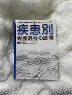 疾患別看護過程の展開のサムネイル