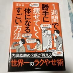 1週間で勝手に痩せていく体になるすごい方法のサムネイル