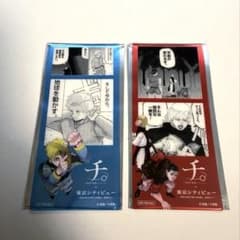 チ。―地球の運動について― 東京シティビュー限定　　　　しおり2枚セット チ。―地球の運動について― 東京シティビュー限定 しおり2枚セット