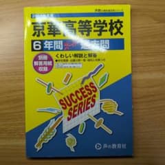 京華高校 6年間 スーパー過去問　2026年度のサムネイル