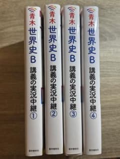 青木世界史B講義の実況中継 1〜4巻セットのサムネイル