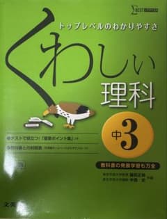 くわしい理科 中3 BESTのサムネイル