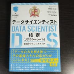 最短突破 データサイエンティスト検定(リテラシーレベル)公式リファレンスブックのサムネイル