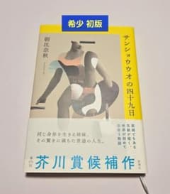 【初版】サンショウウオの四十九日 朝比奈秋 ★芥川賞候補当時の帯付きのサムネイル