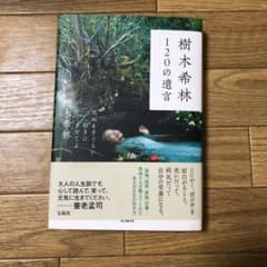 樹木希林 120の遺言 死ぬときぐらい好きにさせてよのサムネイル