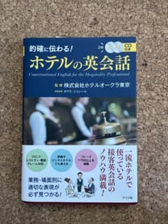 的確に伝わる!ホテルの英会話のサムネイル
