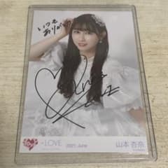 LOVE イコラブ 山本杏奈 プリンセス衣装② 直筆サイン入り生写真