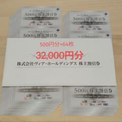 ヴィア・ホールディングス　株主割引券 32000円 相当分　64枚のサムネイル