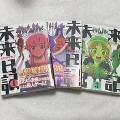 未来日記 1〜3巻のサムネイル