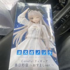 ヨスガノソラ Coreful フィギュア 春日野穹～おすましver.～の入手方法