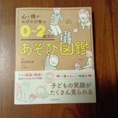 心と体がのびのび育つ0~2歳児のあそび図鑑のサムネイル