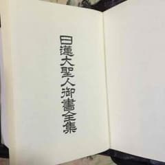 日蓮大聖人御書のサムネイル
