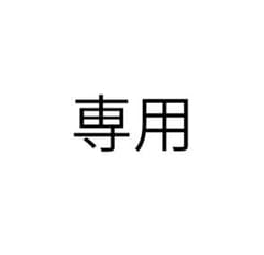 専用商品のサムネイル