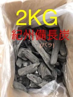 【国産】紀州備長炭 バラ 2kgのサムネイル