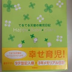 てるてる天使の育児日記 ハッピーベビーダイアリーのサムネイル