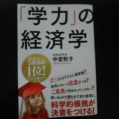 じゃが様専用  学力の経済学  中室牧子のサムネイル