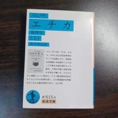エチカ 上巻 スピノザ 岩波文庫のサムネイル