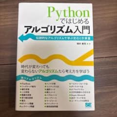 Pythonではじめるアルゴリズム入門 伝統的なアルゴリズムで学ぶ定石と計算量のサムネイル