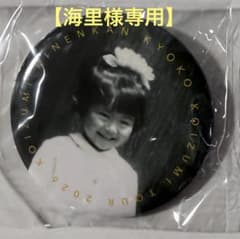 【海里様専用】小泉今日子 缶バッジ 2個セットのサムネイル