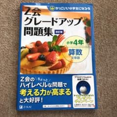 【大幅値下げ】Z会グレードアップ問題集 小学4年 算数 文章題のサムネイル
