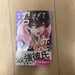 沼すぎてもはや恋 5巻のサムネイル