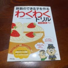 算数のできる子を作るわくわくドリル★小中学校受験必須★のサムネイル