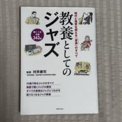 教養としてのジャズのサムネイル