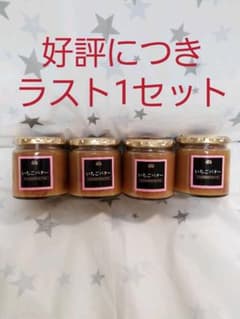 成城石井　いちごバター　4個セット　賞味期限　2019.12.15のサムネイル