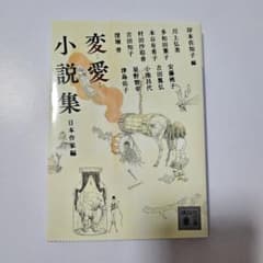 変愛小説集 日本作家編のサムネイル
