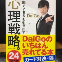 一瞬でYESを引き出す心理戦略。のサムネイル
