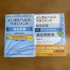 メンタルヘルス・マネジメント検定II種 ラインケアコース 2冊セットのサムネイル