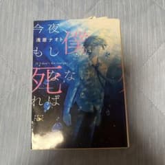 今夜、もし僕が死ななければのサムネイル