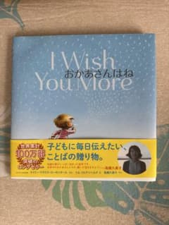 I Wish You More おかあさんはね 絵本のサムネイル