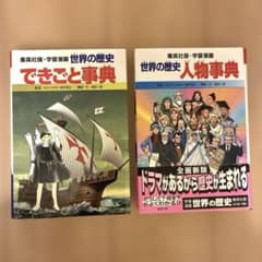 集英社版 学習漫画 世界の歴史 できごと事典 人物事典 2冊セット