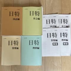 未使用・2025年度版】日能研 6年生 前期日特 4教科 - メルカリ