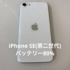 iPhoneSE(第2世代) 64GB ホワイトSIMフリー バッテリー80% - メルカリ