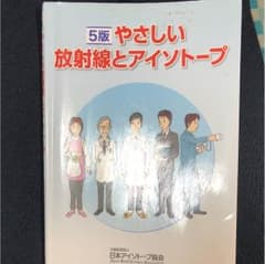 やさしい放射線とアイソトープのサムネイル