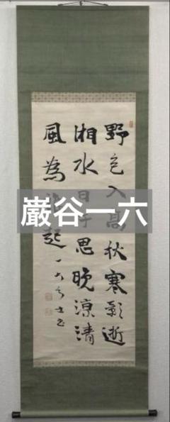 巌谷一六(巖谷一六)「書」掛軸 紙本＊ - メルカリ