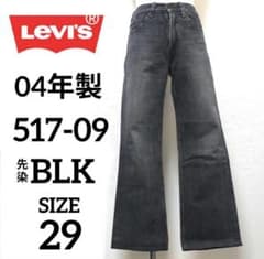 【美品】Levi's 517 サドルマン 先染 ブラック ブーツカット デニムのサムネイル