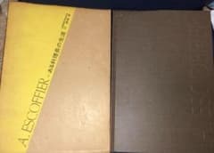 エスコフィエ　ある料理長の生涯　その弟子エルボドーの回想をめぐって 辻静雄 エスコフィエ ある料理長の生涯 その弟子エルボドーの回想をめぐって